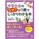 中学社会のなぜ?が1冊でしっかりわかる本 [単行本]
