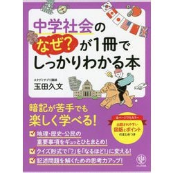 中学社会のなぜ?が1冊でしっかりわかる本 [単行本]
