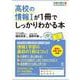 高校の情報Ⅰが１冊でしっかりわかる本 [単行本]