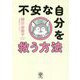 不安な自分を救う方法 [単行本]