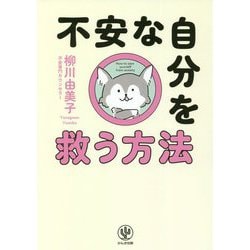 不安な自分を救う方法 [単行本]