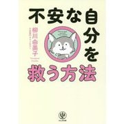 不安な自分を救う方法 [単行本]