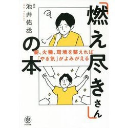 「燃え尽きさん」の本―薪、火種、環境を整えれば「やる気」がよみがえる [単行本]