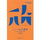 オーウェル『一九八四年』―ディストピアを生き抜くために(世界を読み解く一冊の本) [全集叢書]