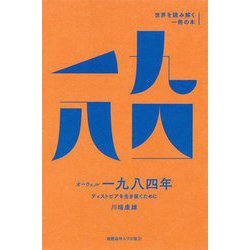 オーウェル『一九八四年』―ディストピアを生き抜くために(世界を読み解く一冊の本) [全集叢書]