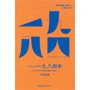 オーウェル『一九八四年』―ディストピアを生き抜くために(世界を読み解く一冊の本) [全集叢書]