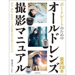 ポートレートのためのオールドレンズ撮影マニュアル [ムックその他]