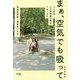 まぁ、空気でも吸って―人と社会:人工呼吸器の風がつなぐもの 増補新装版 [単行本]