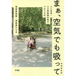 まぁ、空気でも吸って―人と社会:人工呼吸器の風がつなぐもの 増補新装版 [単行本]