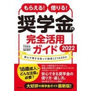 もらえる!借りる!奨学金の完全活用ガイド〈2022〉読んで得する知って納得127のQ&A [単行本]
