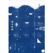 句集 一粟 [単行本]