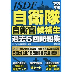 自衛隊 自衛官候補生過去5回問題集〈'23年版〉 [単行本]