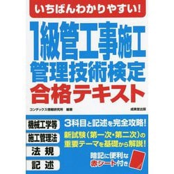 いちばんわかりやすい!1級管工事施工管理技術検定合格テキスト [単行本]