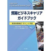 貿易ビジネスキャリアガイドブック―貿易実務検定ポイント学習 [単行本]
