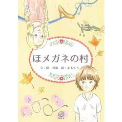 ほメガネの村 [単行本]