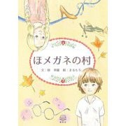 ほメガネの村 [単行本]