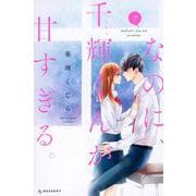 なのに、千輝くんが甘すぎる。（7）(KC　デザート) [コミック]