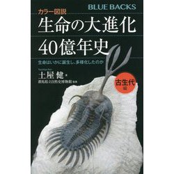 カラー図説 生命の大進化40億年史 古生代編―生命はいかに誕生し、多様化したのか(ブルーバックス) [新書]