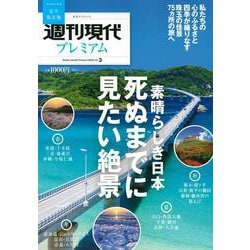 週刊現代別冊　週刊現代プレミアム　2022　Vol．3　素晴らしき日本　死ぬまでに見たい絶景(講談社　MOOK) [ムックその他]
