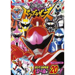 シールであそぼう！暴太郎戦隊ドンブラザーズ(テレビ絵本) [ムックその他]