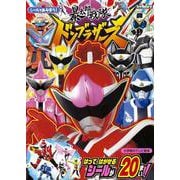 シールであそぼう！暴太郎戦隊ドンブラザーズ(テレビ絵本) [ムックその他]