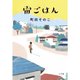 宙(そら)ごはん [単行本]