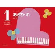 あぷりーれ〈1〉おとあそび・リズムあそび(こころと耳をひらくピアノ導入テキスト) [単行本]