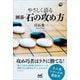 やさしく語る 囲碁・石の攻め方(囲碁人ブックス) [単行本]