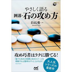 やさしく語る 囲碁・石の攻め方(囲碁人ブックス) [単行本]
