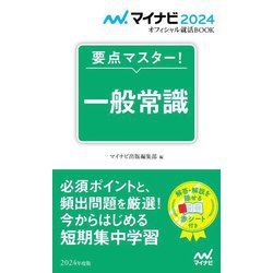 要点マスター!一般常識(マイナビ2024オフィシャル就活BOOK) [単行本]