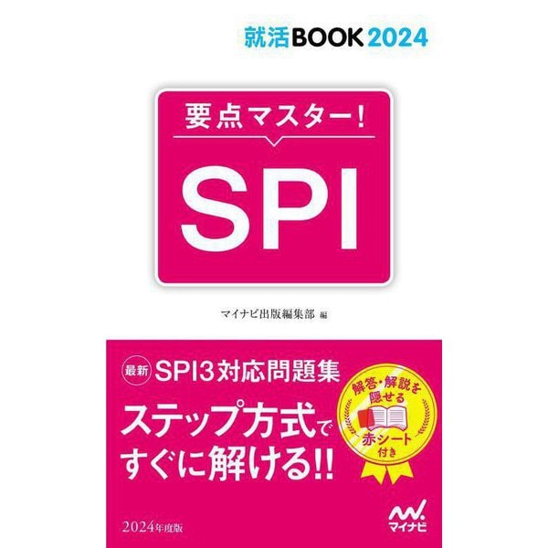 要点マスター!SPI(就活BOOK2024) [単行本]