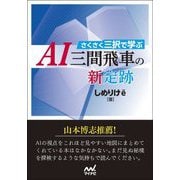 さくさく三択で学ぶ AI三間飛車の新定跡(マイナビ将棋文庫) [単行本]