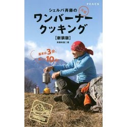シェルパ斉藤の元祖ワンバーナークッキング 新装版 [単行本]