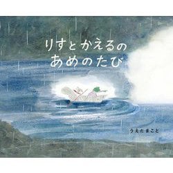 りすとかえるのあめのたび [絵本]