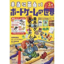 本当に面白い ボードゲームの世界 [単行本]