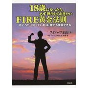 18歳になったら、必ず押さえておきたいFIRE黄金法則―若いうちに知っていれば、誰でも実現できる [単行本]