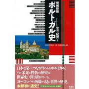 ポルトガル史 増補新版;ルネサンス版 [単行本]