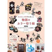 おはなしの世界を楽しむ物語のカラー切り絵―はじめてでもかんたん&繊細に 新装版 (コツがわかる本!) [単行本]