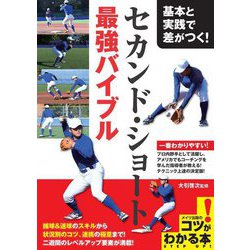 基本と実践で差がつく!セカンド・ショート最強バイブル(コツがわかる本!) [単行本]