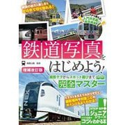 鉄道写真をはじめよう!撮影テクからスポット選びまで完全マスター 増補改訂版 (コツがわかる本!) [単行本]