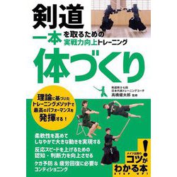 剣道一本を取るための「体づくり」実戦力向上トレーニング(コツがわかる本) [単行本]