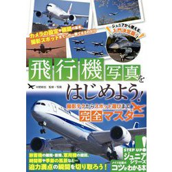 飛行機写真をはじめよう!―撮影テクからスポット選びまで完全マスター(コツがわかる本!) [単行本]
