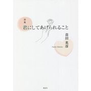 詩集 君にしてあげられること [単行本]