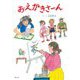 おえかきさーん [絵本]