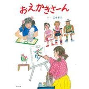 おえかきさーん [絵本]