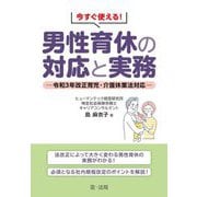 今すぐ使える!男性育休の対応と実務―令和3年改正育児・介護休業法対応 [単行本]