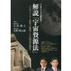 宇宙ビジネス新時代!解説「宇宙資源法」―宇宙ビジネス推進の構想と宇宙関連法制度 [単行本]