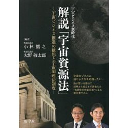 宇宙ビジネス新時代!解説「宇宙資源法」―宇宙ビジネス推進の構想と宇宙関連法制度 [単行本]