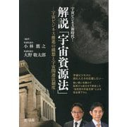 宇宙ビジネス新時代!解説「宇宙資源法」―宇宙ビジネス推進の構想と宇宙関連法制度 [単行本]