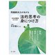 問題解決力があがる 自治体職員のための法的思考の身につけ方―課長、ウシガエルをを薬殺したいという住民の方からお電話です! [単行本]